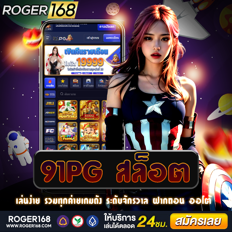 เว็บไซต์ตรง 91pg สล็อต ที่มีระบบออโต้ ทำให้การเดิมพันเล่นง่าย สะดวก