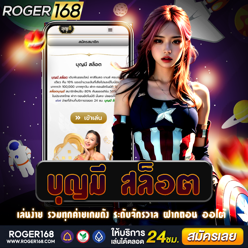 สนุกสุดคลาสสิค บุญมี สล็อต ลงมือถือไม่มีข้อจำกัดไม่เสียค่าใช้จ่าย รับโบนัสเพียบ