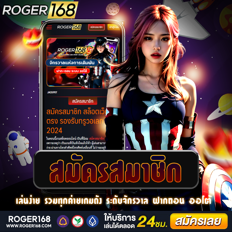 เว็บตรง สมัครสมาชิก เล่นสล็อตออนไลน์ รับโบนัสมากมาย ทั้ง เล่นได้ทุกที่ทุกเวลา