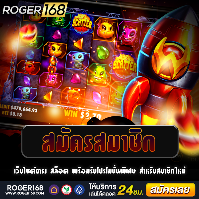 สล็อตเว็บตรง สมัครสมาชิก ได้อย่างสะดวกสบาย พร้อมรับโบนัสพิเศษทันที