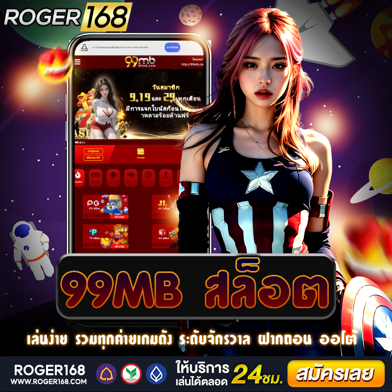 เว็บไซต์ตรง 99mb สล็อต ครบทุกความสนุกสนานที่คุณต้องการ
