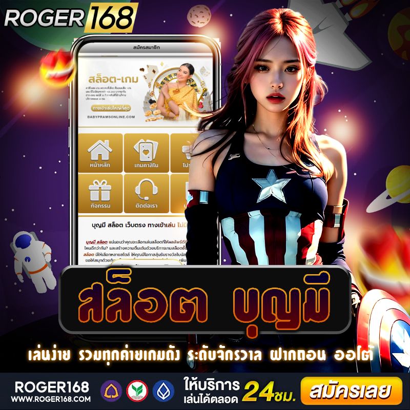 สล็อต บุญมี พร้อมบริการท่านอย่างดี