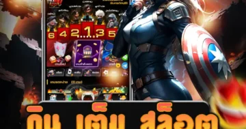 มาร่วมสนุกกับ กิน เต็ม สล็อต เกมที่ให้คุณลุ้นรางวัลใหญ่แบบไม่อั้น