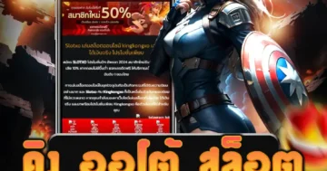 พบกับ คิง ออโต้ สล็อต ที่มีระบบออโต้ที่ทันสมัย เล่นสล็อตได้ง่าย