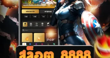 สนุกไปกับ สล็อต 8888 เกมสล็อตที่มาพร้อมกับธีมสุดมันส์