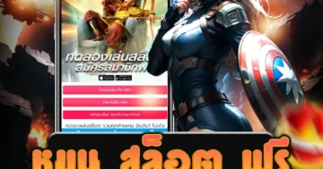 ทดลองเล่นเกม หมุน สล็อต ฟรี ตลอด 24 ชั่วโมง ไม่มีค่าใช้จ่าย