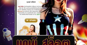 สนุกสุดคลาสสิค บุญมี สล็อต ลงมือถือไม่มีข้อจำกัดไม่เสียค่าใช้จ่าย รับโบนัสเพียบ