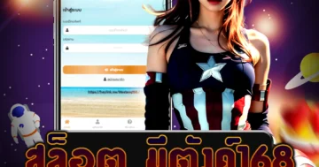 เว็บไซต์ตรง สล็อต มีตังค์168 ที่มีระบบฝาก-ถอนอัตโนมัติ AUTO