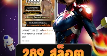 เว็บไซต์ 289 สล็อต ที่ดีที่สุด มีความเพลิดเพลินและความมั่นใจสูงสุด