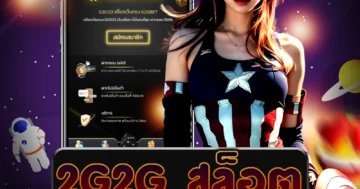 เล่น 2g2g สล็อต มีเกมสล็อตที่หลากหลายและมั่นคง และมีโปรโมชั่นที่น่าตื่นเต้น