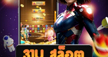 เล่น 31u สล็อต เพลิดเพลิน กับการลุ้นโชค และการันตีความรวย