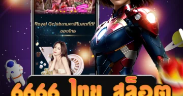 เล่น 6666 ไทย สล็อต ได้เงินจริงที่เว็บไซต์ตรง โอกาสชนะสูง มั่นใจ 100%