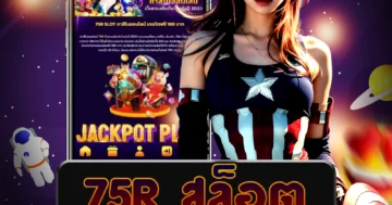 เว็บไซต์ตรง 75r สล็อต ที่มอบโบนัสแตกบ่อย สนุกได้ทุกเกม