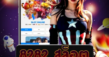 เว็บไซต์ตรง 8282 สล็อต ที่รวมเกมทำเงินทุกชนิด พร้อมบริการครบวงจร 24 ชั่วโมง