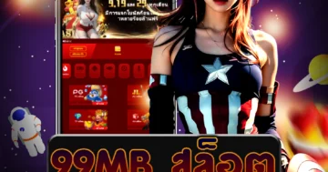 เว็บไซต์ตรง 99mb สล็อต ครบทุกความสนุกสนานที่คุณต้องการ