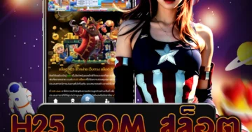 เว็บไซต์ตรง h25 com สล็อต ที่ครบวงจร ที่นี่คุณสามารถเล่นสล็อตออนไลน์ได้อย่างสมบูรณ์แบบ