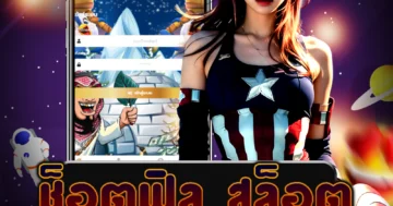 เล่น ช็อตฟิล สล็อต มั่นคงและคุณภาพสูง พร้อมโบนัสและโปรโมชั่นมากมาย