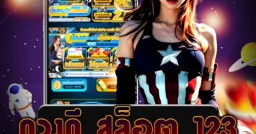 เว็บไซต์ตรง ดวงดี สล็อต 123 ที่มีเกมมากมายและเล่นง่าย พร้อมโบนัสและสิทธิพิเศษอื่น ๆ มากมาย