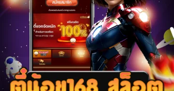 เล่นเกม ตี๋น้อย168 สล็อต ที่ปลอดภัยและมีความสุขสำหรับผู้เล่นทุกคน