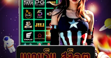 ฝาก-ถอน รวดเร็ว นากาเว็บ สล็อต บริการตลอด 24 ชั่วโมง