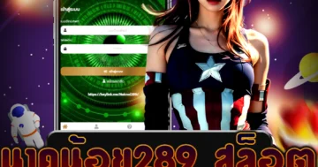 เล่น นาคน้อย289 สล็อต บริการอย่างมืออาชีพ 24 ชั่วโมง