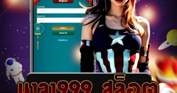 สมัครสมาชิก นาจา999 สล็อต รับโบนัสมากมาย สนุกได้ทุกที่ทุกเวลา