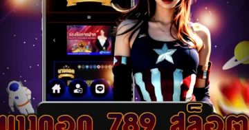 เว็บไซต์ บางกอก 789 สล็อตสนุกสนาน ได้เงินจริง รับโบนัสพิเศษ สล็อตชั้นนำที่คุณต้องลอง