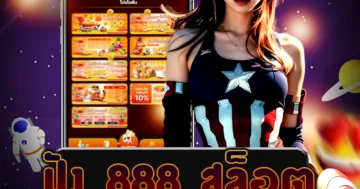 เว็บไซต์ตรง ปัง 888 สล็อต พร้อมกับเกมใหม่มาแรง ที่จะทำให้คุณตื่นเต้นอย่างแน่นอน