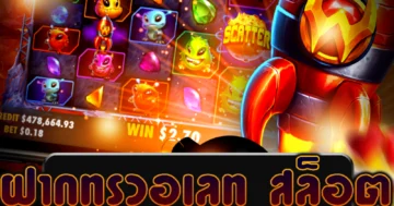 เพลิดเพลินกับเกม ฝากทรูวอเลท สล็อต ที่หลากหลายและล่าสุด