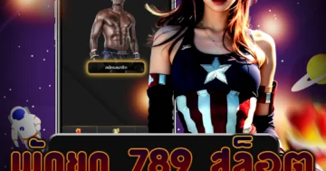 เล่น พักยก 789 สล็อต แล้วรับโบนัสพิเศษตลอดการใช้งานตลอดเวลา