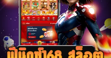 เว็บไซต์ตรง ฟีนิกซ์168 สล็อต ที่จ่ายจริงทุกยอด ครบวงจร เสนอเกมที่น่าสนใจ