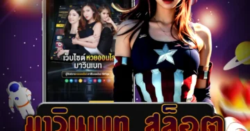 เว็บไซต์ มาวินเบท สล็อต ที่ให้บริการโปรโมชั่นพิเศษ และสะดวกสบาย