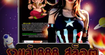 เว็บไซต์ตรง รวยจัง888 สล็อต เล่นสล็อตออนไลน์ได้อย่างสะดวกสบาย รวดเร็ว