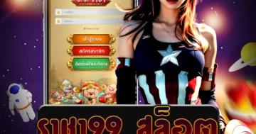 เว็บไซต์ตรง ราชา99 สล็อต รับโบนัสมากมาย และสนุกไปกับการเล่นเกมสล็อตออนไลน์ตลอด 24 ชั่วโมง