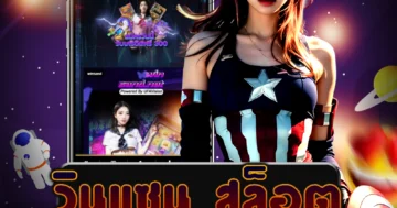 เกม วินแซน สล็อต ที่ได้รับความนิยมอย่างสูง มั่นใจในความปลอดภัย