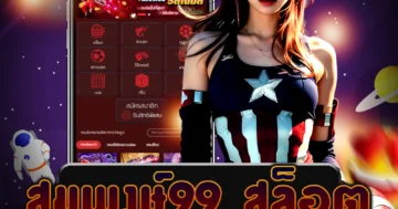 เว็บไซต์ตรง สมพงษ์ 99 สล็อต ลงทะเบียนเล่นง่าย ได้เงินจริง สะดวก รวดเร็ว