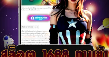 เล่น สล็อต 1688 ทางเข้า จาก เว็บไซต์ตรง ที่ครบวงจร ทั้ง ฝาก ถอน รวดเร็ว และมั่นใจ