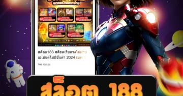 เว็บไซต์ สล็อต 188 ที่ให้บริการในระบบฝากถอนง่าย รับประกันความปลอดภัย