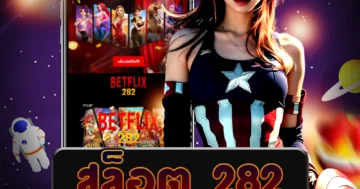 เว็บไซต์ สล็อต 282 ที่เชื่อถือได้ สำหรับคนที่สนใจ ในการลงทุน