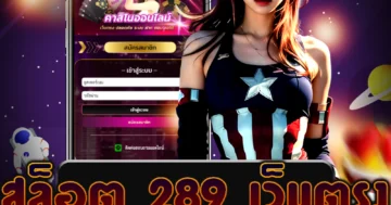 เล่นแล้วได้เงินจริง! สล็อต 289 เว็บตรง รับโบนัสและแตกง่ายทุกสปิน สนุกได้ทุกที่ทุกเวลา