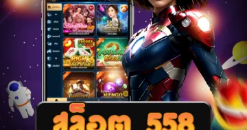 เกม สล็อต 558 ยอดนิยมได้ทุกที่ทุกเวลาแบบไม่มีข้อจำกัด