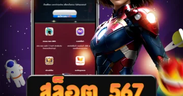 เว็บไซต์ตรง สล็อต 567 พร้อมกับโบนัสและโปรโมชั่นพิเศษต่าง ๆ