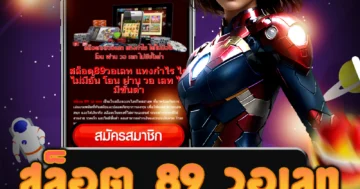 เว็บไซต์ สล็อต 89 วอเลท ที่เป็นอันดับ 1 ในการเล่นง่าย พร้อมกับโปรโมชั่นมากมาย