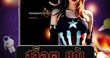 เว็บไซต์ตรง สล็อต ชูก้า พบกับประสบการณ์เกมสล็อตที่น่าตื่นเต้น และโบนัสสุดพิเศษ