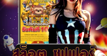 เว็บไซต์ตรง สล็อต ซุปเปอร์ ที่คนไทยไว้วางใจ ที่ให้บริการเกมอย่างครบวงจร