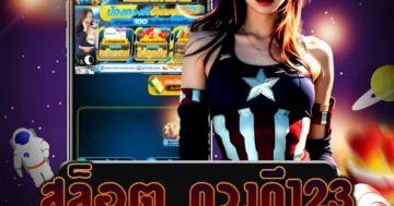 เข้าเล่นเกม สล็อต ดวงดี123 ที่มีเกมเยอะ และแตกเงินดี ได้ที่เว็บไซต์ตรง