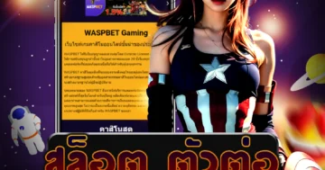 เว็บไซต์ สล็อต ตัวต่อ ที่มีการถอนเงินได้ไม่จำกัด และระบบออโต้