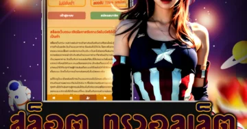 เข้าเล่น เล่นง่าย สล็อต ทรูวอลเล็ต ฝาก-ถอนไว ด้วยระบบที่ง่ายต่อการใช้งาน