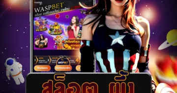 เกมคุณภาพ สล็อต ผึ้ง และการบริการที่ดี