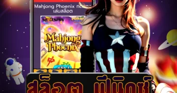 เว็บตรงอันดับ 1 สล็อต ฟีนิกซ์ ความหนักตอนนี้ด้วยการทดลองเล่นฟรีวันนี้